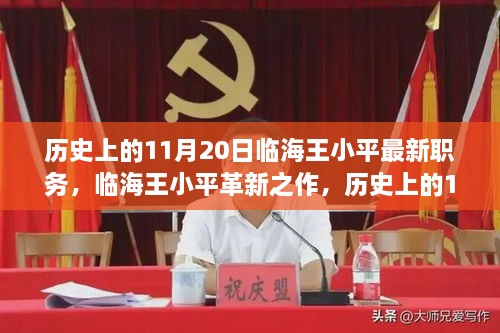 历史上的11月20日，临海王小平革新之作见证科技重塑生活的力量时刻