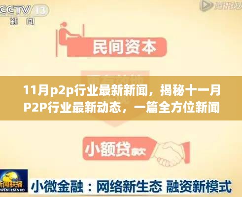 揭秘十一月P2P行业最新动态，全方位新闻解读与实操指南