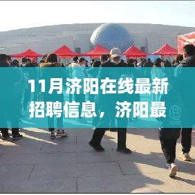 11月济阳在线最新招聘信息全解析，求职攻略与岗位大揭秘