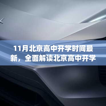 北京高中开学时间调整全面解读，最新特性、体验、竞品对比及用户分析