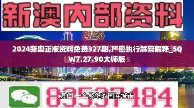 2024新奥正版资料免费327期,严密执行解答解释_SQW7.27.90大师版