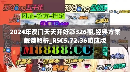 2024年澳门天天开好彩326期,经典方案解读解析_RSC5.72.36响应版