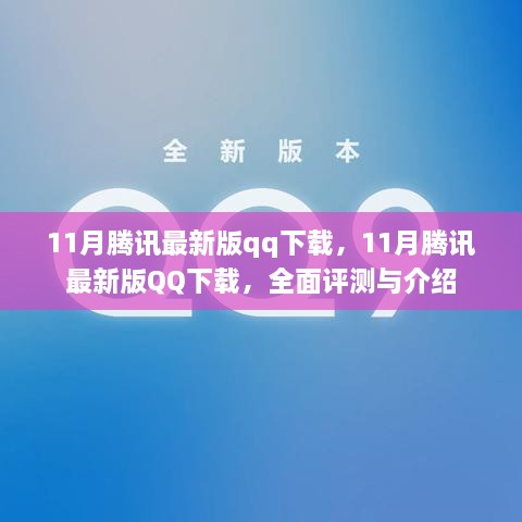 11月腾讯最新版QQ下载全面评测与介绍