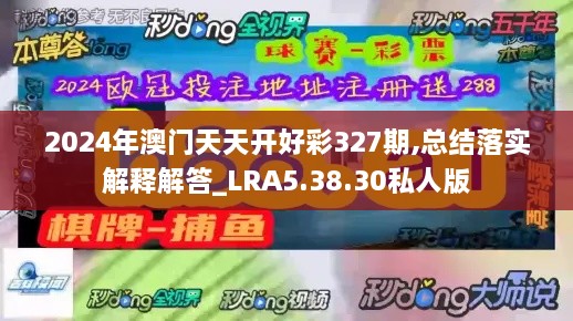 2024年澳门天天开好彩327期,总结落实解释解答_LRA5.38.30私人版