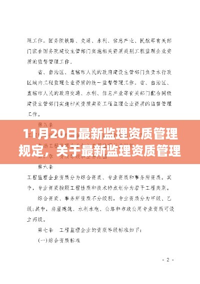 最新监理资质管理规定深度解读及实施要点