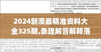 2024新澳最精准资料大全325期,条理解答解释落实_NDD5.68.40备用版