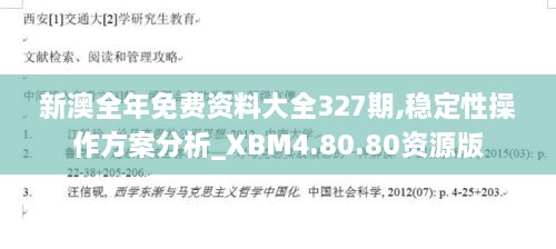 新澳全年免费资料大全327期,稳定性操作方案分析_XBM4.80.80资源版