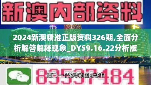 2024新澳精准正版资料326期,全面分析解答解释现象_DYS9.16.22分析版