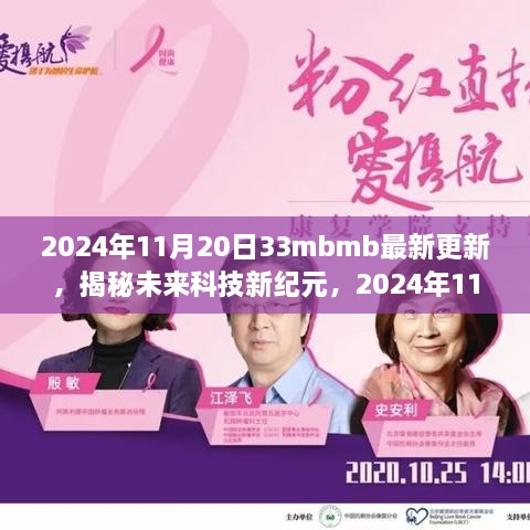 揭秘未来科技新纪元，2024年全新升级33mbmb科技产品震撼登场！