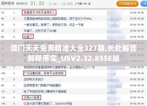 澳门天天免费精准大全327期,长处解答解释落实_USV2.32.85SE版
