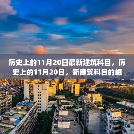 历史上的11月20日最新建筑科目，历史上的11月20日，新建筑科目的崛起与你的无限可能