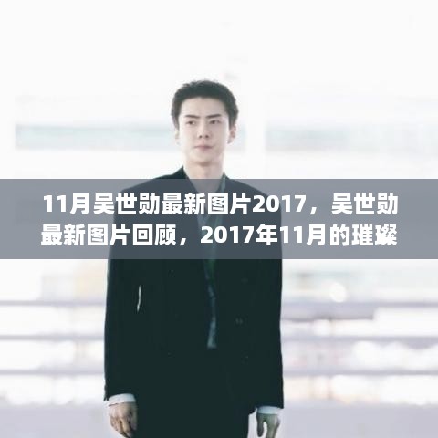 吴世勋最新图片回顾，时代之星璀璨瞬间，不灭的光芒