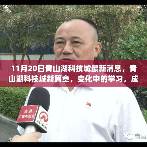 青山湖科技城新篇章，变化中的学习，塑造未来自信与喜悦的成就之路（最新消息）