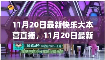 11月20日最新快乐大本营直播，欢乐盛宴，星光熠熠之夜