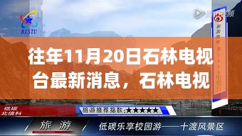 石林电视台励志篇章，学习变革，自信照亮未来之光（历年11月20日报道）