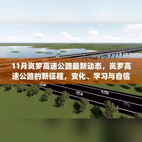 岚罗高速公路新征程，励志之路的蜕变与自信展现的11月最新动态