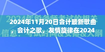 2024年11月20日会计之歌，友情旋律的回响