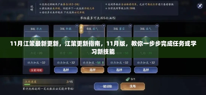 11月江策最新更新，江策更新指南，11月版，教你一步步完成任务或学习新技能