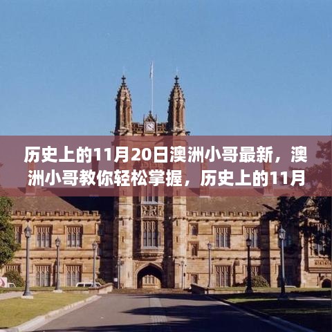 澳洲小哥技能学习指南，历史上的11月20日技能实践指南与教程分享