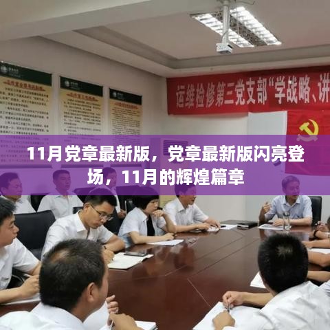 党章最新版闪亮登场，11月的辉煌篇章揭秘