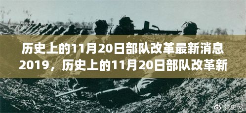 揭秘历史上的11月20日部队改革新篇章，心灵觉醒的自然美景之旅与最新消息回顾（附深度解析）