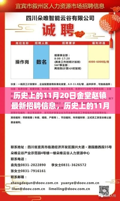 历史上的11月20日金堂赵镇最新招聘信息揭秘与深度评测