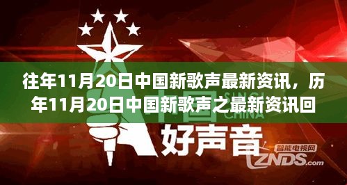 中国新歌声历年11月20日资讯回顾，音乐浪潮中的璀璨瞬间