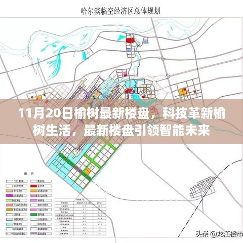 榆树最新楼盘引领科技革新，智能生活触手可及