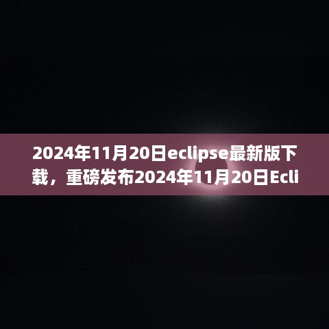 重磅发布，2024年11月20日Eclipse最新版下载，科技重塑未来体验