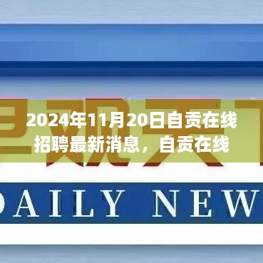 2024年11月20日自贡在线招聘最新消息，自贡在线招聘新动态，自然美景之旅，启程寻找内心的宁静与平和