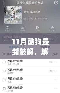 酷狗音乐带你开启心灵之旅，最新破解版解锁十一月的美妙旋律