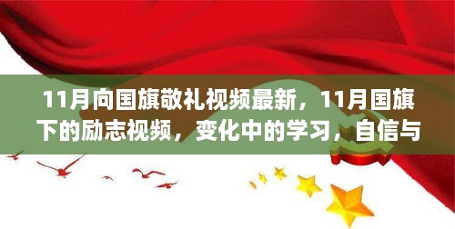 变化中的学习，国旗下的励志视频与自信成就之源