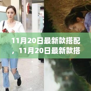 11月20日最新款搭配指南，引领时尚潮流的脉搏与个人选择