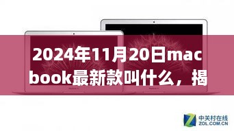 揭秘未来，MacBook最新款名称揭晓，2024年11月20日重磅发布！