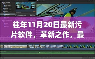 关于涉黄软件的相关警告，警惕网络污片软件的陷阱与风险。