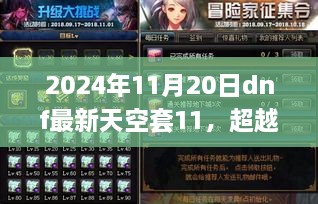 2024年11月20日dnf最新天空套11，超越云端，逐梦新纪元——DNF天空套11启示下的成长之路