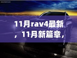 11月新篇章，与RAV4共赴知识海洋，领略学习变化的自信魅力