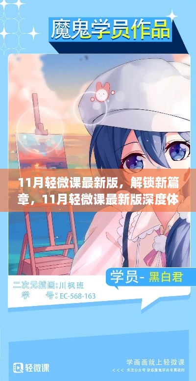 11月轻微课最新版，解锁新篇章，11月轻微课最新版深度体验与解析