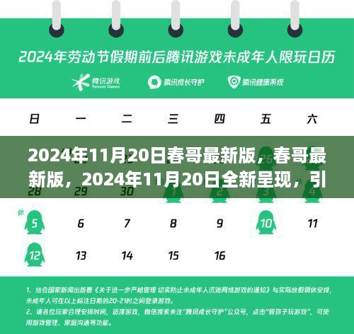 春哥最新版全新呈现，引领潮流风尚的2024年11月20日版本