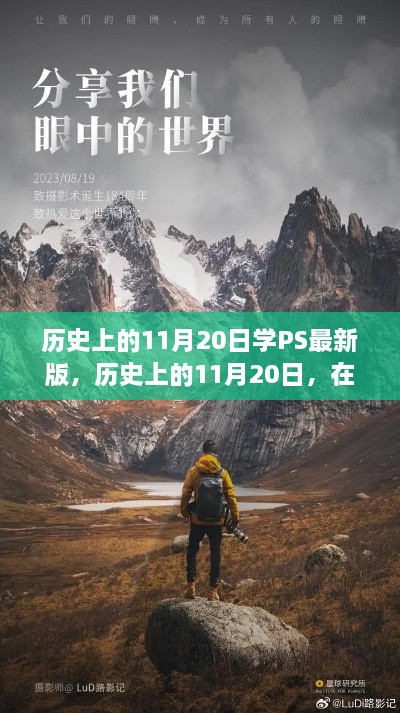 历史上的11月20日，探索PS新版与自然美景的奇妙之旅，寻找内心的平和时刻