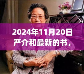 2024年11月20日严介和最新的书，严介和新书XXXX深度评测与介绍，特性、体验、竞品对比及用户群体分析