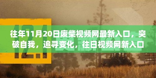 突破自我与追寻变化，废柴视频网新入口启示与成长之路往年回顾（11月20日）