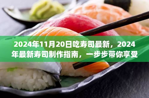 2024年寿司制作指南，从初学到进阶，一步步享受寿司盛宴