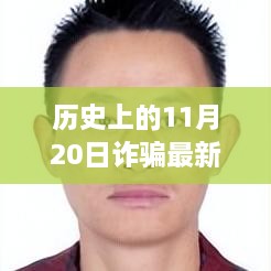 历史上的11月20日诈骗事件揭秘与教训分享