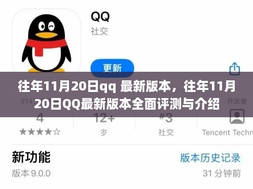 往年11月20日qq 最新版本，往年11月20日QQ最新版本全面评测与介绍