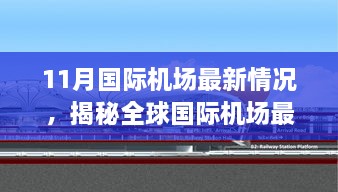 揭秘全球国际机场最新动态，十一月进展聚焦与最新情况分析