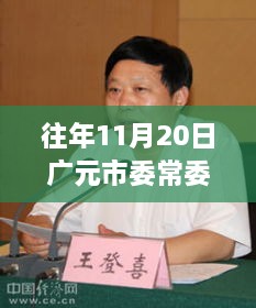 广元市委常委名单最新解析，特性、体验、竞品对比与目标用户群体分析