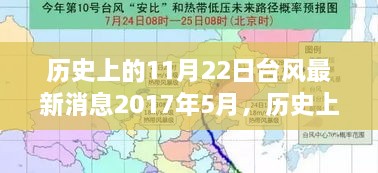 历史上的11月22日台风与最新动态分析——以台风动态为例（2017年5月为例）