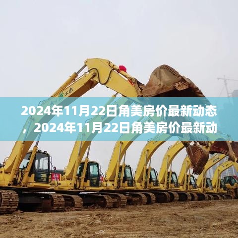 2024年角美房价最新动态及市场趋势、影响因素与前景展望