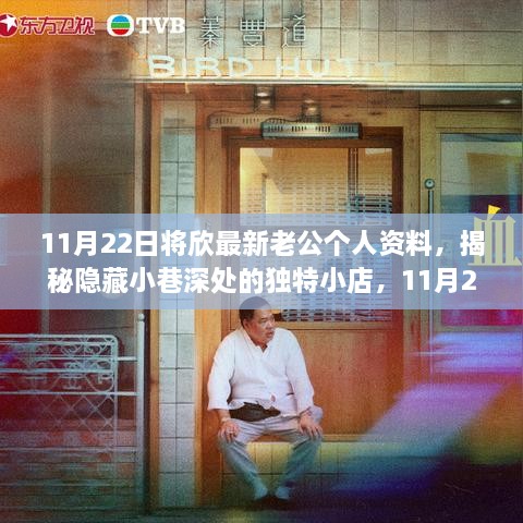 11月22日，新老公与小巷深处独特小店的浪漫邂逅